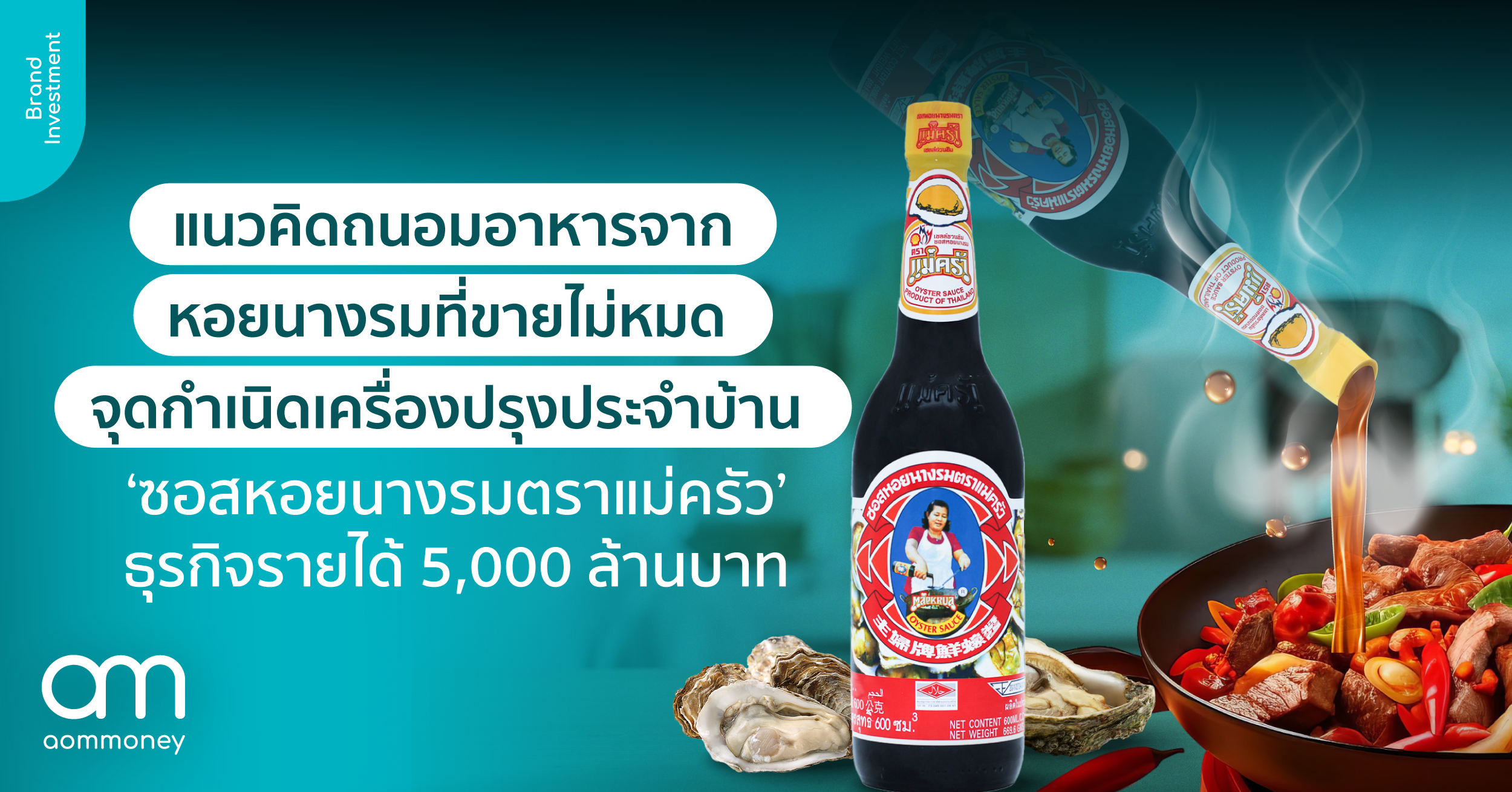 แนวคิดถนอมอาหารจากหอยนางรมที่ขายไม่หมด จุดกำเนิดเครื่องปรุงประจำบ้าน ‘ซอสหอยนางรมตราแม่ครัว’ ธุรกิจรายได้ 5,000 ล้านบาท