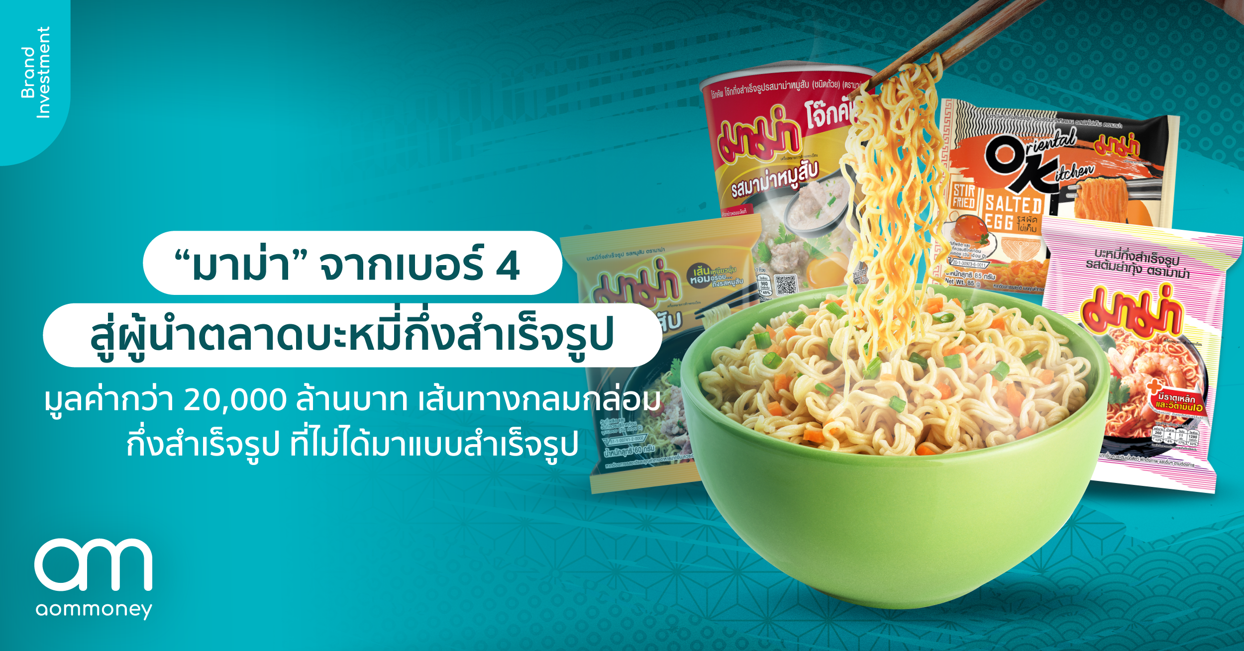 “มาม่า” จากเบอร์ 4 สู่ผู้นำตลาดบะหมี่กึ่งสำเร็จรูปมูลค่ากว่า 20,000 ล้านบาท เส้นทางกลมกล่อมกึ่งสำเร็จรูป ที่ไม่ได้มาแบบสำเร็จรูป