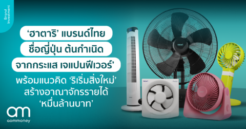 ‘ฮาตาริ’ แบรนด์ไทย ชื่อญี่ปุ่น ต้นกำเนิดจากกระแส ‘เจแปนฟีเวอร์’ พร้อมแนวคิด ‘ริเริ่มสิ่งใหม่’ สร้างอาณาจักรรายได้ ‘หมื่นล้านบาท’