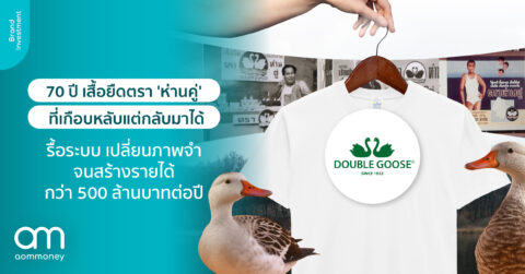 70 ปี เสื้อยืดตรา ‘ห่านคู่’ ที่เกือบหลับแต่กลับมาได้ รื้อระบบ เปลี่ยนภาพจำ จนสร้างรายได้กว่า 500 ล้านบาทต่อปี
