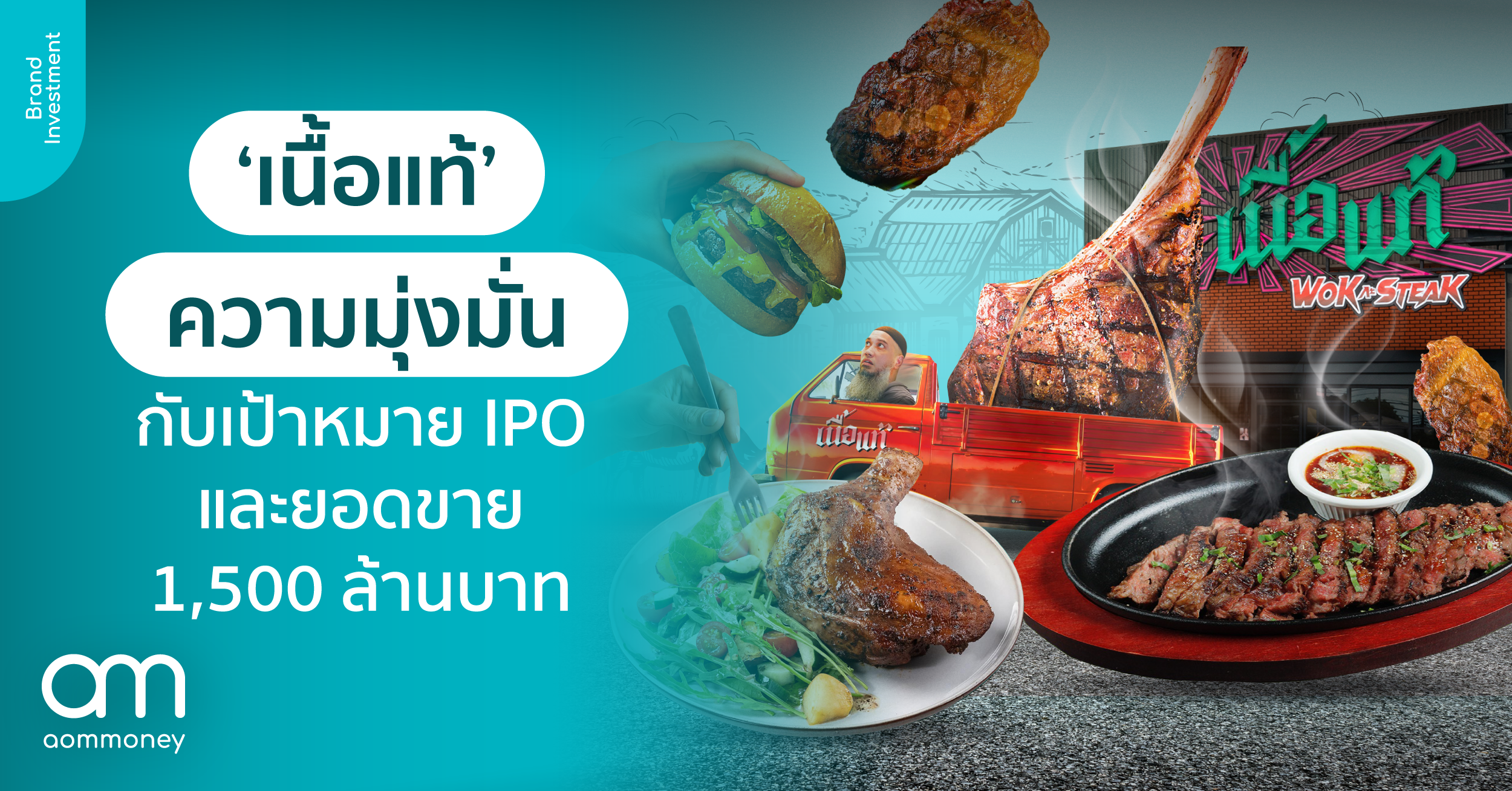 ‘เนื้อแท้’ แห่งความมุ่งมั่น กับเป้าหมายการนำธุรกิจเข้าตลาดหุ้นพร้อมยอดขาย 1,500 ล้านบาท