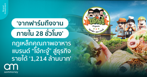 ‘จากฟาร์มถึงจานภายใน 28 ชั่วโมง’ กฎเหล็กคุณภาพอาหารแบรนด์ “โอ้กะจู๋” สู่ธุรกิจรายได้ ‘1,214 ล้านบาท’