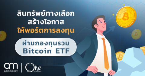 สินทรัพย์ทางเลือกสร้างโอกาสให้พอร์ตการลงทุน ผ่านกองทุนรวม Bitcoin ETF