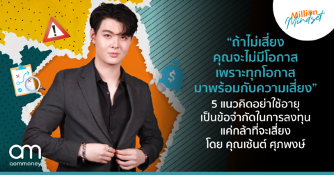 “ถ้าไม่เสี่ยงคุณจะไม่มีโอกาส เพราะทุกโอกาสมาพร้อมกับความเสี่ยง ” 5 แนวคิดอย่าใช้อายุเป็นข้อจำกัดในการลงทุน แค่กล้าที่จะเสี่ยง โดย คุณเซ้นต์ ศุภพงษ์