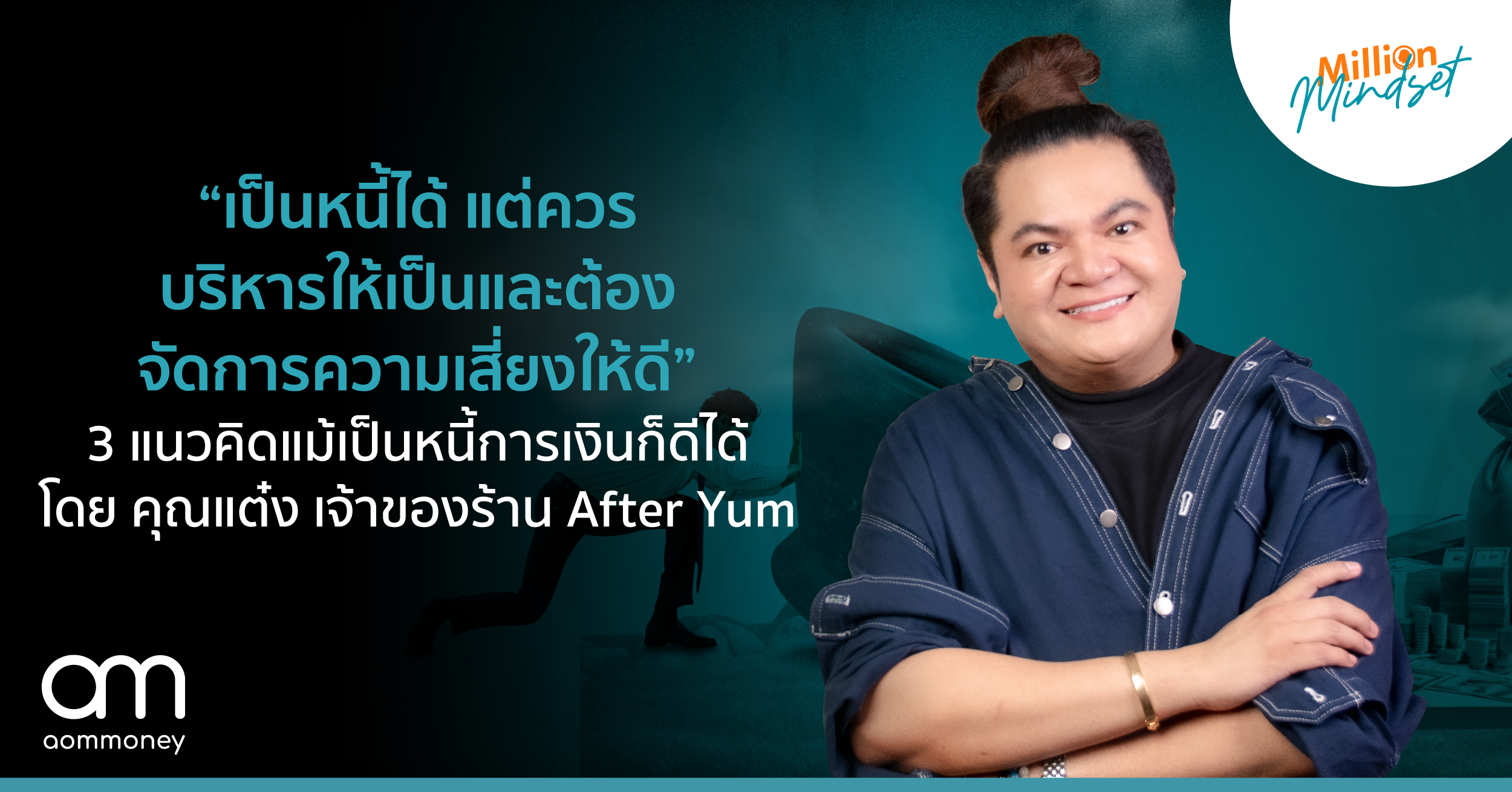 “เป็นหนี้ได้ แต่ควรบริหารให้เป็น และต้องจัดการความเสี่ยงให้ดี” 3 แนวคิดแม้เป็นหนี้ การเงินก็ดีได้ โดย คุณแต๋ง เจ้าของร้าน After Yum