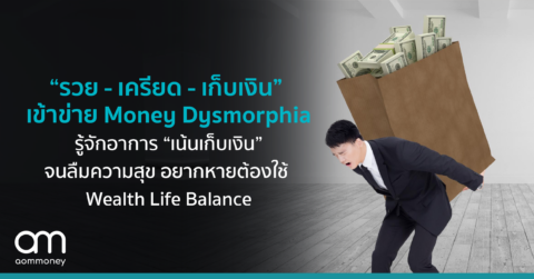 “รวย – เครียด – เก็บเงิน” เข้าข่าย Money Dysmorphia รู้จักอาการ “เน้นเก็บเงินจนลืมความสุข” อยากหายต้องใช้ Wealth Life Balance