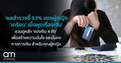 ‘ผลสำรวจชี้ 93% ของผู้หญิง ‘เครียด’ เมื่อพูดเรื่องเงิน’ ชวนดูหลัก ‘แบ่งเงิน 4 ถัง’ เพื่อสร้างความมั่นใจ และมั่นคงทางการเงิน สำหรับคุณผู้หญิง