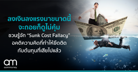 ลงเงินลงแรงมาขนาดนี้ จะถอยก็ดูไม่คุ้ม ชวนรู้จัก “Sunk Cost Fallacy” อคติที่ทำให้ยึดติดกับต้นทุนที่เสียไปแล้ว