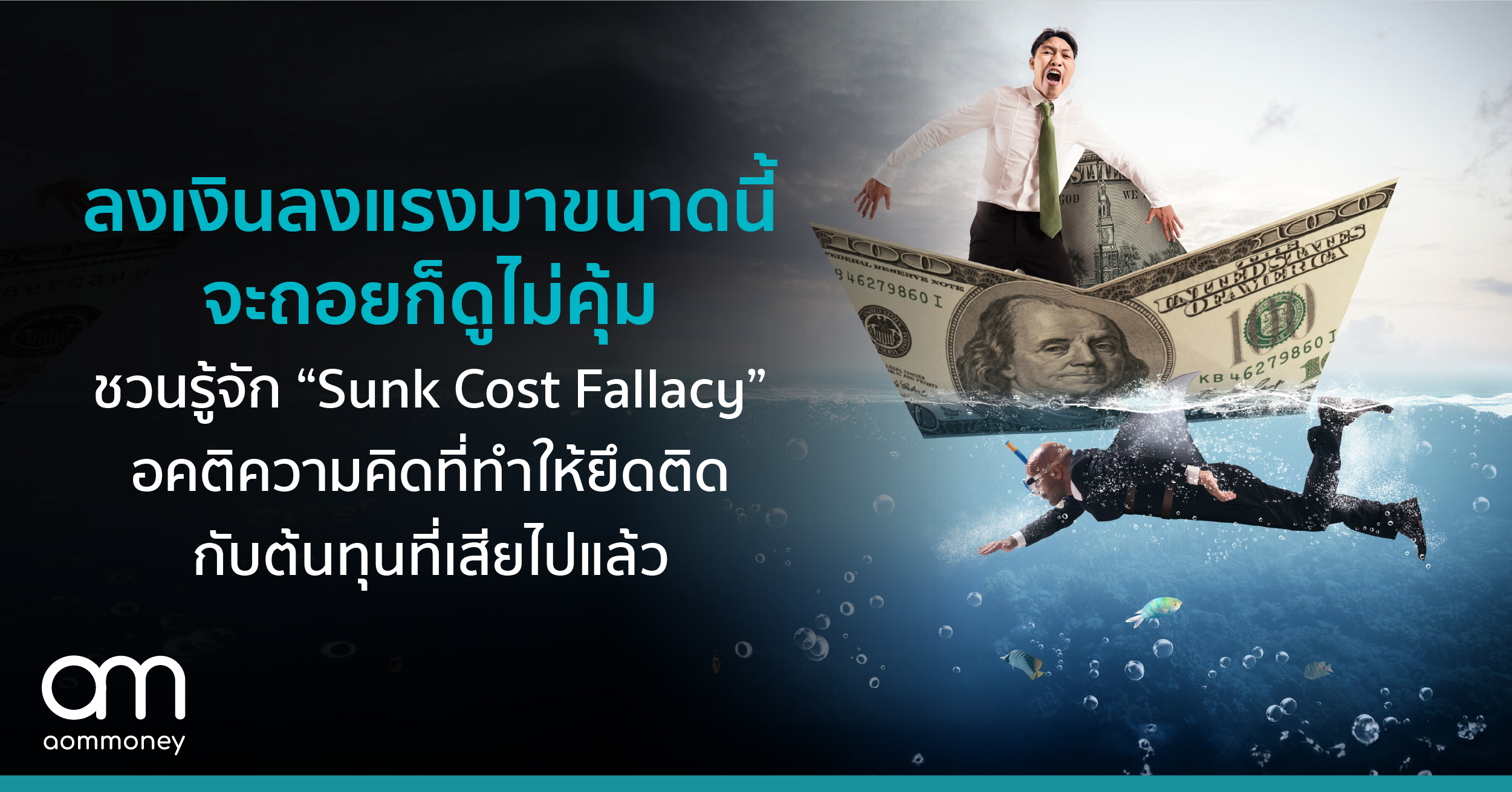 ลงเงินลงแรงมาขนาดนี้ จะถอยก็ดูไม่คุ้ม ชวนรู้จัก “Sunk Cost Fallacy” อคติที่ทำให้ยึดติดกับต้นทุนที่เสียไปแล้ว