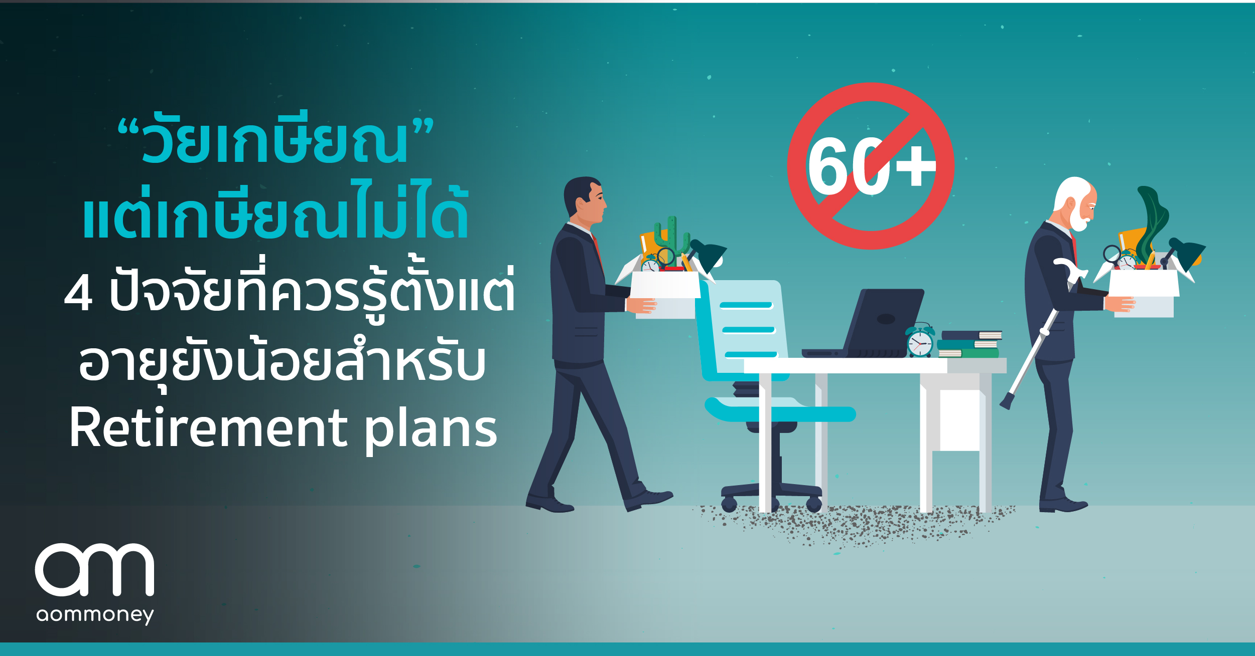 “วัยเกษียณ” แต่เกษียณไม่ได้ 4 ปัจจัยที่ควรรู้ตั้งแต่อายุยังน้อย สำหรับ Retirement plans