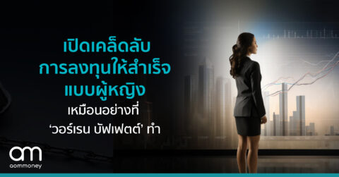 เปิดเคล็ดลับการลงทุนให้สำเร็จแบบผู้หญิง เหมือนอย่างที่ ‘วอร์เรน บัฟเฟตต์’ ทำ