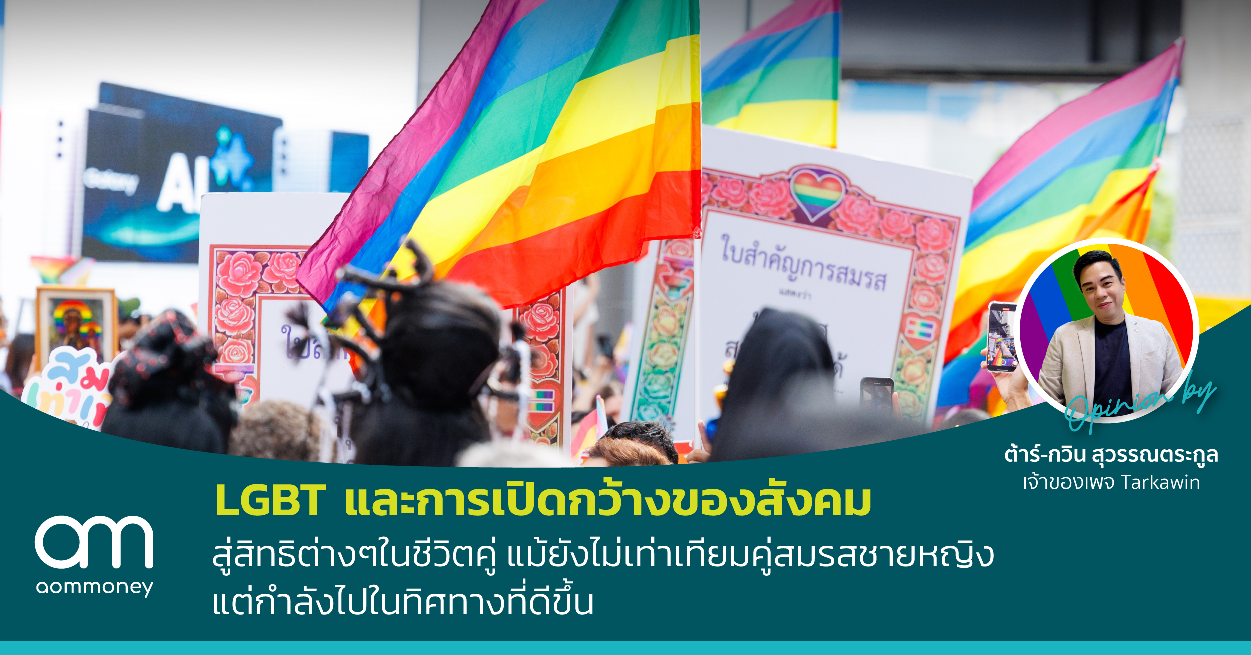 LGBT และการเปิดกว้างของสังคม สู่สิทธิต่างๆในชีวิตคู่ แม้ยังไม่เท่าเทียมคู่สมรสชายหญิง แต่กำลังไปในทิศทางที่ดีขึ้น