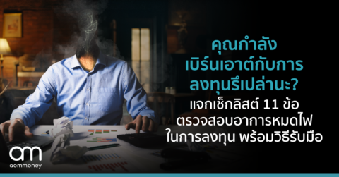 คุณกำลังเบิร์นเอาต์กับการลงทุนรึเปล่านะ? แจกเช็กลิสต์ 11 ข้อ ตรวจสอบอาการหมดไฟในการลงทุน พร้อมวิธีรับมือ