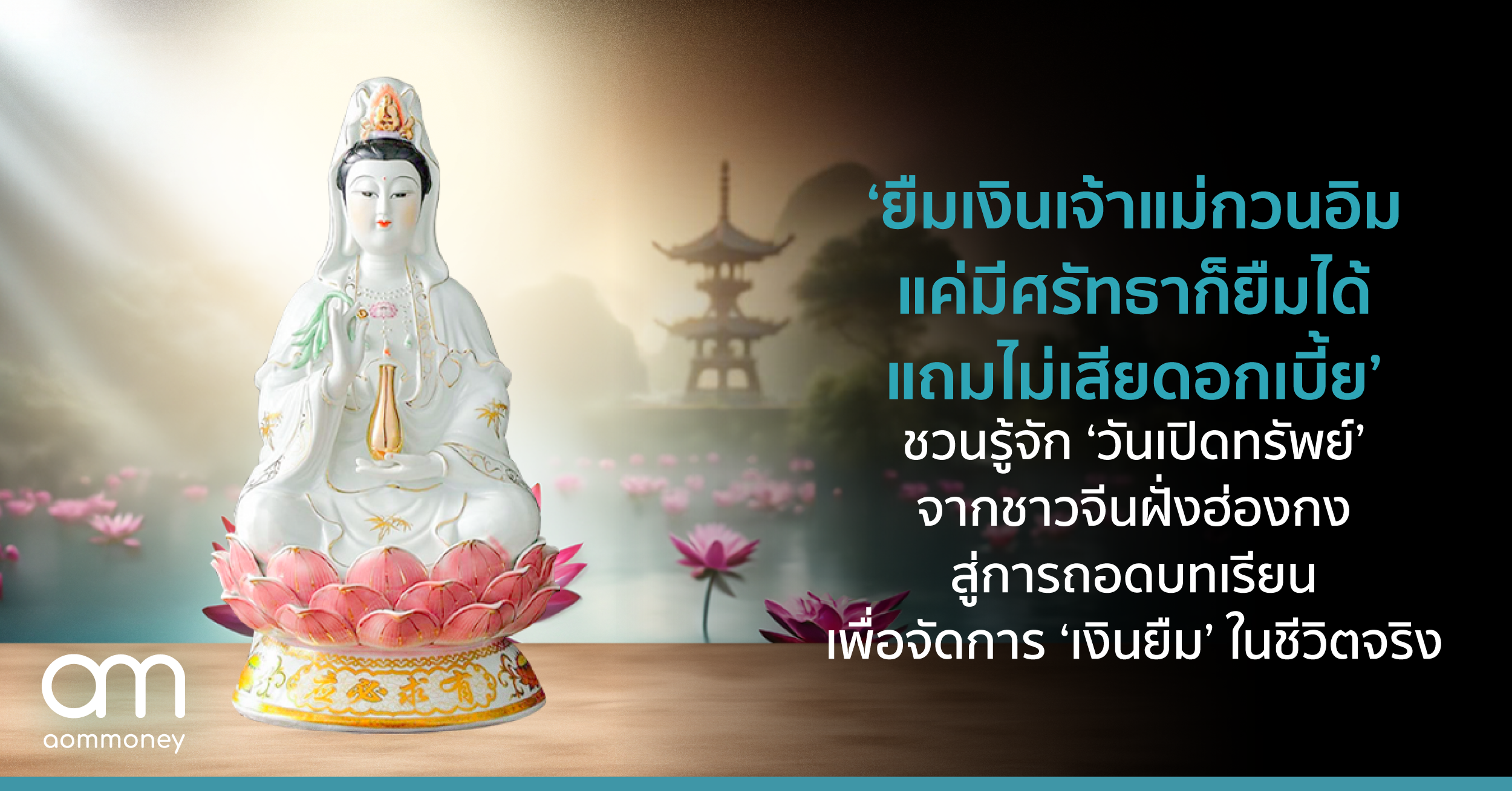 ‘ยืมเงินเจ้าแม่กวนอิม แค่มีศรัทธาก็ยืมได้ แถมไม่เสียดอกเบี้ย’ ชวนรู้จัก ‘วันเปิดทรัพย์’ จากชาวจีนฝั่งฮ่องกง สู่การถอดบทเรียน เพื่อจัดการ ‘เงินยืม’ ในชีวิตจริง