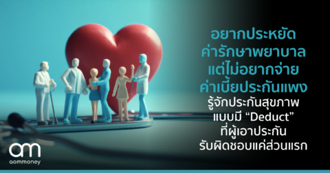 อยากประหยัดค่ารักษาพยาบาล แต่ไม่อยากจ่ายค่าเบี้ยประกันแพง รู้จักประกันสุขภาพแบบมี “Deduct” ที่ผู้เอาประกันรับผิดชอบแค่ส่วนแรก