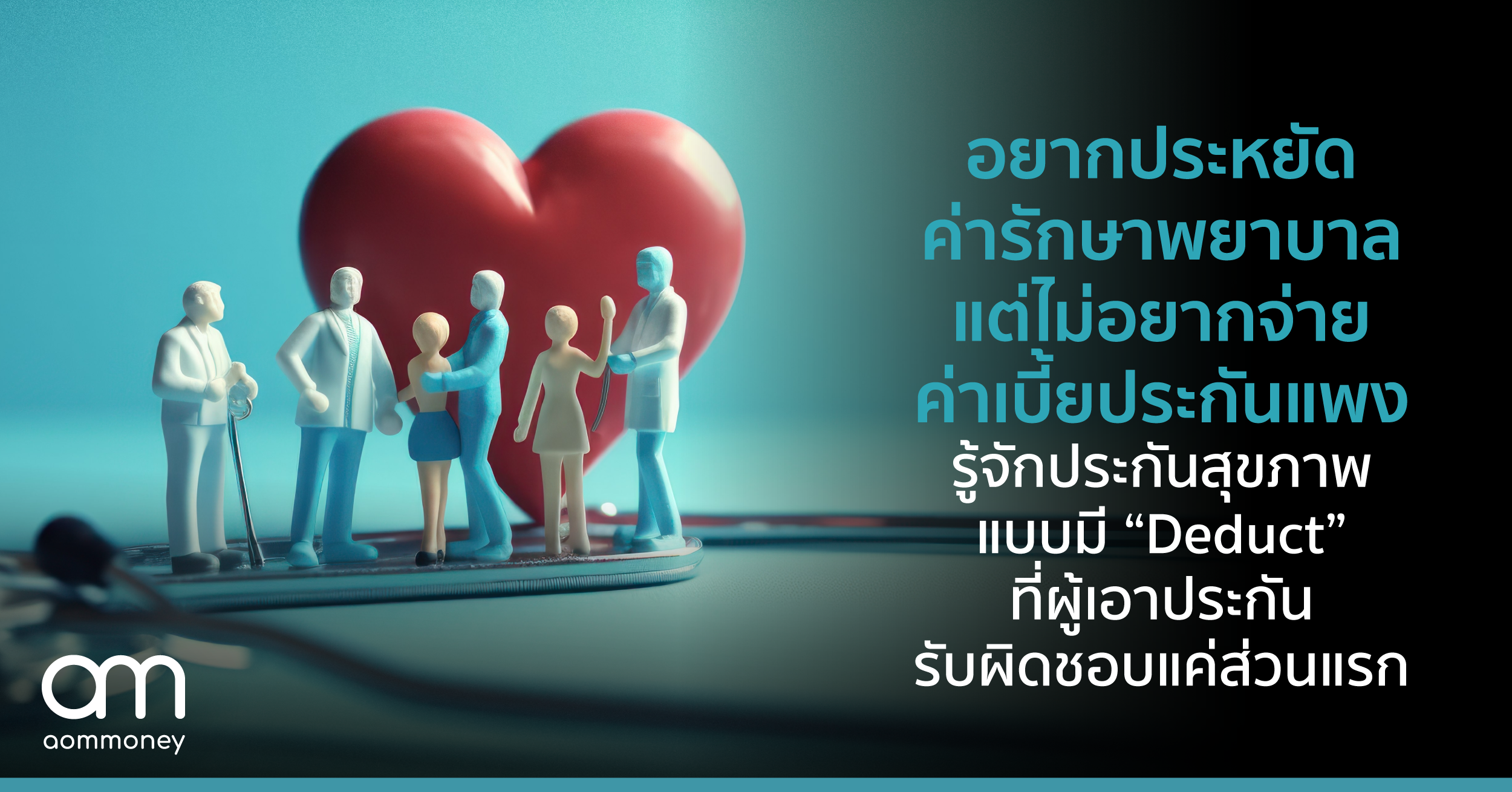 อยากประหยัดค่ารักษาพยาบาล แต่ไม่อยากจ่ายค่าเบี้ยประกันแพง รู้จักประกันสุขภาพแบบมี “Deduct” ที่ผู้เอาประกันรับผิดชอบแค่ส่วนแรก