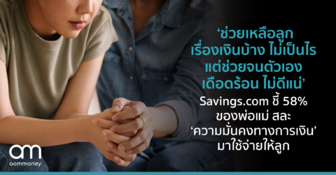 ‘ช่วยเหลือลูกเรื่องเงินบ้าง ไม่เป็นไร แต่ช่วยจนตัวเองเดือดร้อน ไม่ดีแน่’ Savings.com ชี้ 58% ของพ่อแม่ สละ ‘ความมั่นคงทางการเงิน’ มาใช้จ่ายให้ลูก