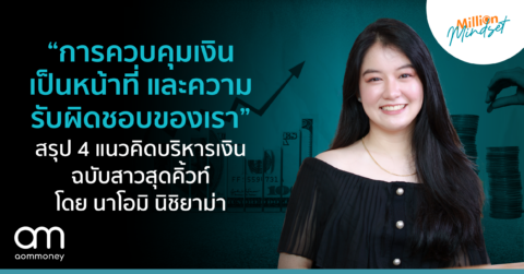“การควบคุมเงิน เป็นหน้าที่และความรับผิดชอบของเรา” สรุป 4 แนวคิดบริหารเงินฉบับสาวสุดคิ้วท์ โดย นาโอมิ นิชิยาม่า