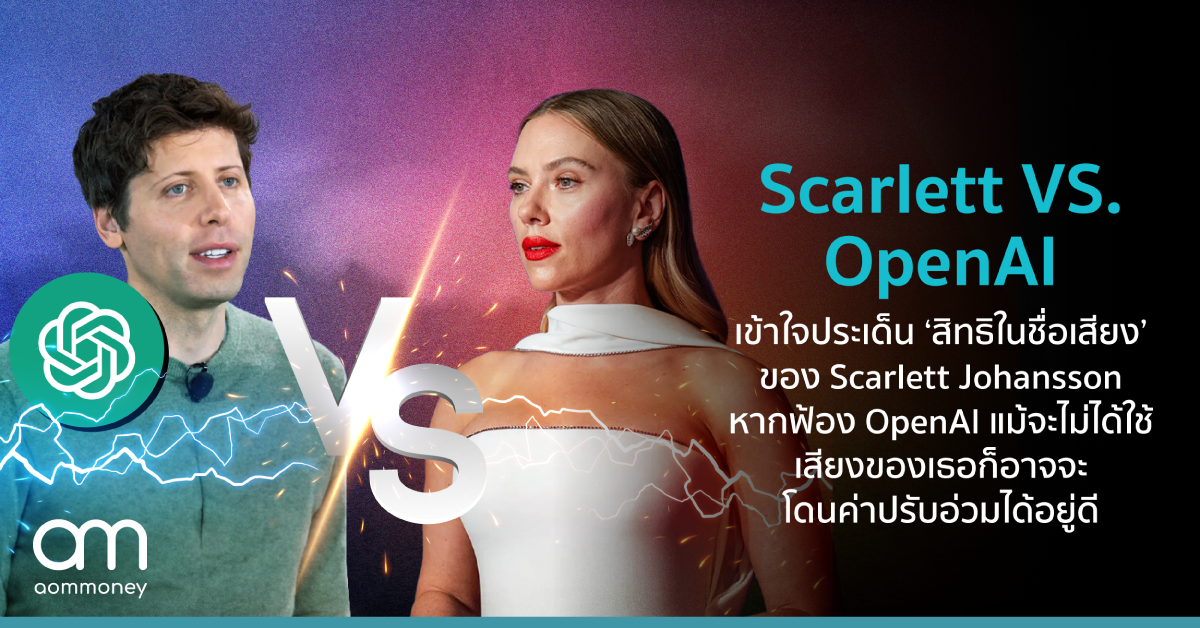 Scarlett VS. OpenAI เข้าใจประเด็น ‘สิทธิในชื่อเสียง’ ของ Scarlett Johansson หากฟ้อง OpenAI ทำไม OpenAI อาจจะโดนค่าปรับอ่วม แม้จะไม่ได้ใช้เสียงของเธอก็ตาม?