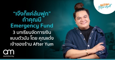 “เจ๊งก็แค่ล้มฟูก” ถ้าคุณมี Emergency Fund 3 บทเรียนจัดการเงินแบบตัวมัม โดย คุณแต๋ง เจ้าของร้าน After Yum