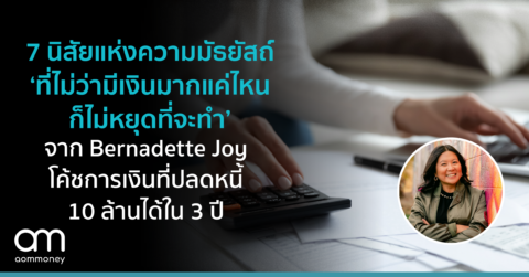 7 นิสัยแห่งความมัธยัสถ์ ‘ที่ไม่ว่ามีเงินมากแค่ไหนก็ไม่หยุดที่จะทำ’ จาก Bernadette Joy โค้ชการเงินที่ปลดหนี้ 10 ล้านได้ใน 3 ปี