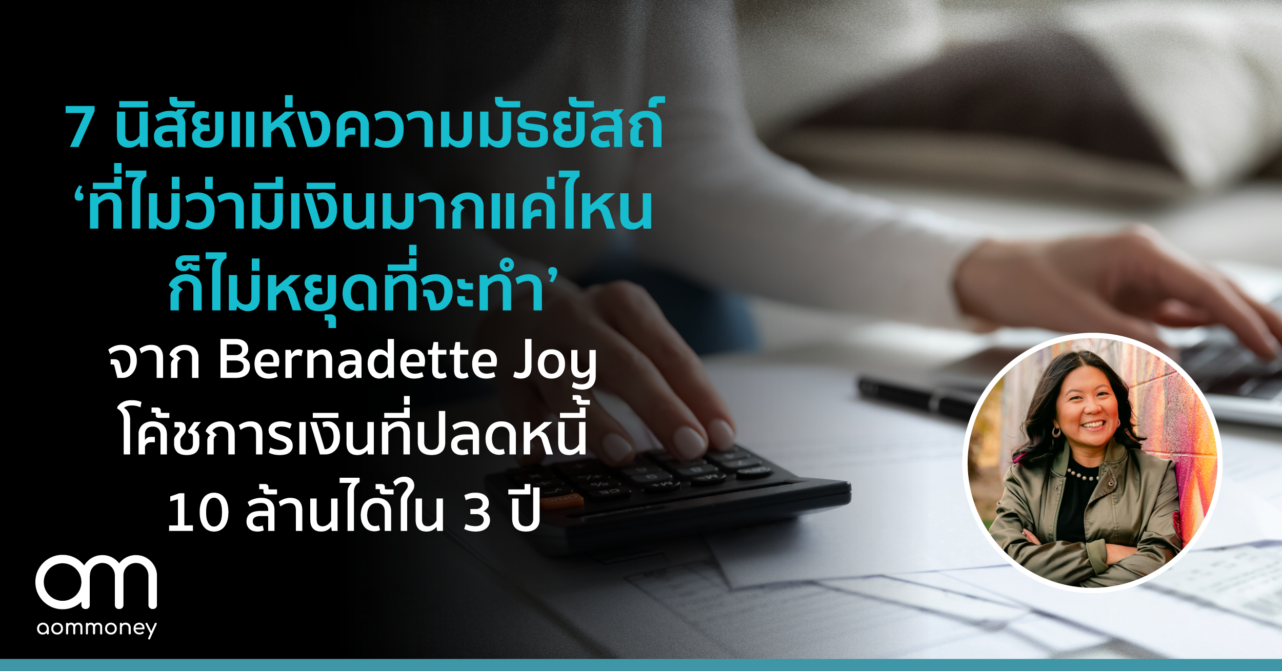 7 นิสัยแห่งความมัธยัสถ์ ‘ที่ไม่ว่ามีเงินมากแค่ไหนก็ไม่หยุดที่จะทำ’ จาก Bernadette Joy โค้ชการเงินที่ปลดหนี้ 10 ล้านได้ใน 3 ปี