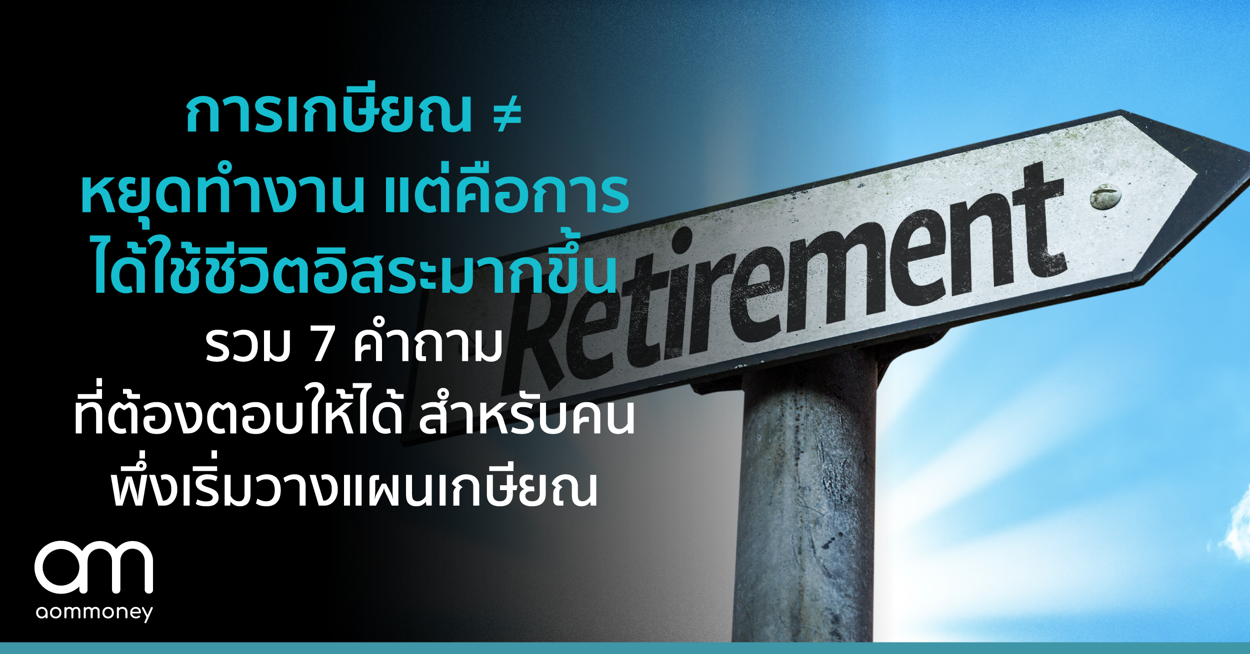 การเกษียณ ≠ หยุดทำงาน แต่คือการได้ใช้ชีวิตอิสระมากขึ้น รวม 7 คำถามที่ต้องตอบให้ได้ สำหรับคนเพิ่มเริ่มวางแผนเกษียณ