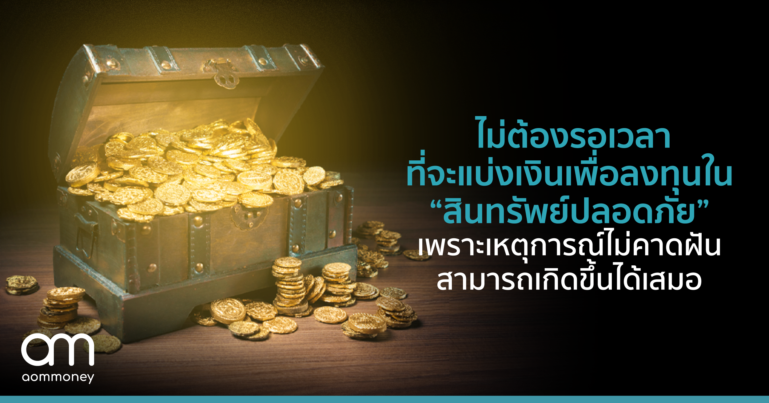 ไม่ต้องรอเวลาที่จะแบ่งเงิน เพื่อลงทุนใน “สินทรัพย์ปลอดภัย” เพราะเหตุการณ์ไม่คาดฝัน สามารถเกิดขึ้นได้เสมอ