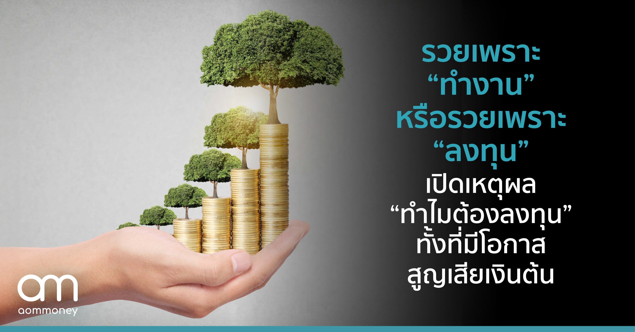 รวยเพราะ “ทำงาน” หรือรวยเพราะ “ลงทุน” เปิดเหตุผล “ทำไมต้องลงทุน” ทั้งที่มีโอกาสสูญเสียเงินต้น