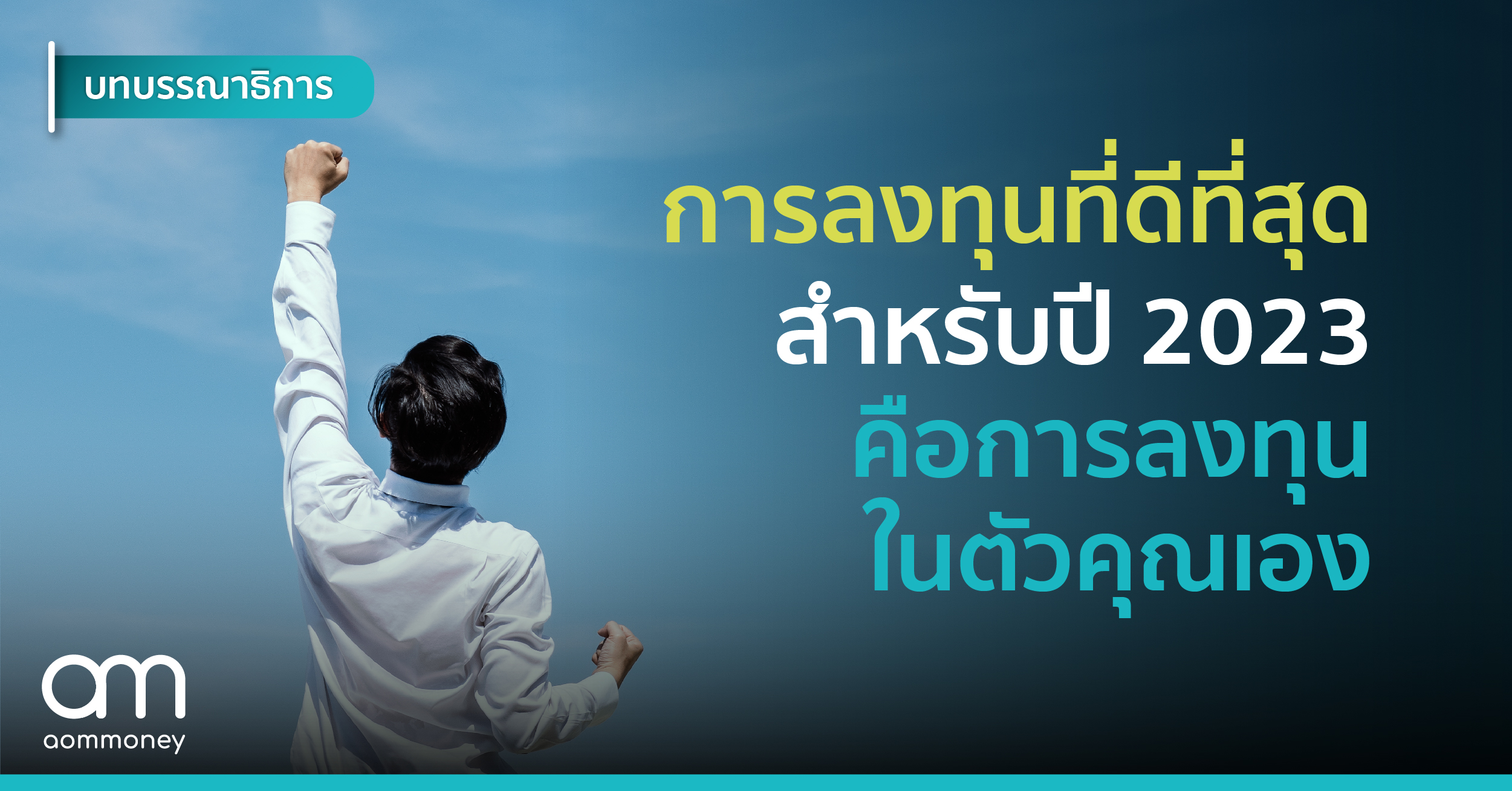 การลงทุนที่ดีที่สุดสำหรับปี 2023 คือการลงทุนในตัวคุณเอง