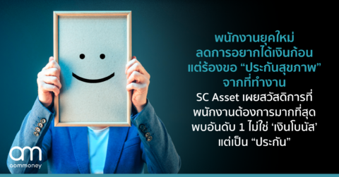 พนักงานยุคใหม่ ลดการอยากได้เงินก้อน แต่ร้องขอ “ประกันสุขภาพ” จากที่ทำงาน SC Asset เผยสวัสดิการที่พนักงานต้องการมากที่สุด พบอันดับ 1 ไม่ใช่ ‘เงินโบนัส’ แต่เป็น “ประกัน”