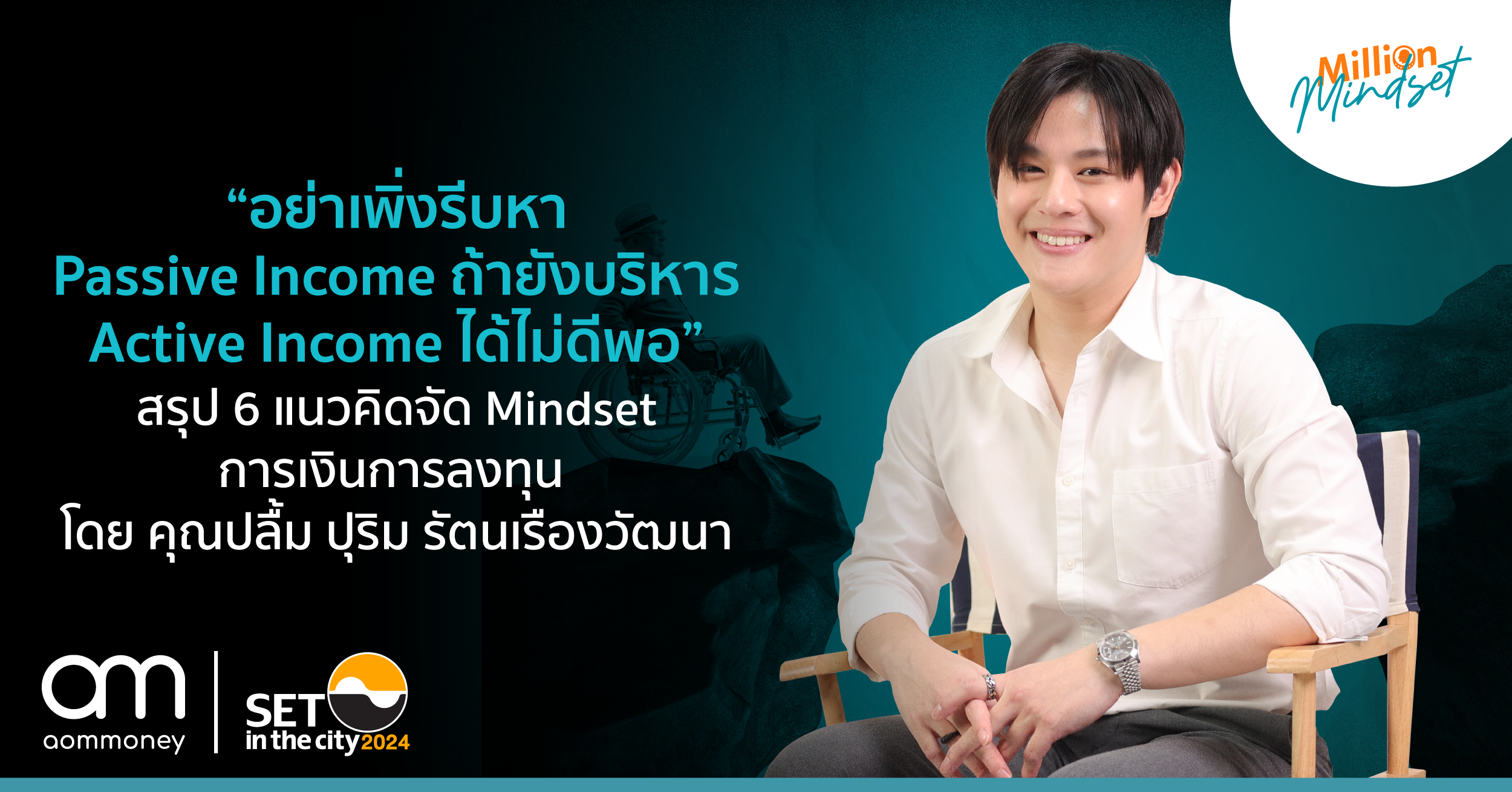 “อย่าเพิ่งรีบหา Passive Income ถ้ายังบริหาร Active Income ได้ไม่ดีพอ” สรุป 6 แนวคิดจัด Mindset การเงินการลงทุน โดย คุณปลื้ม ปุริม รัตนเรืองวัฒนา