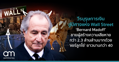 วีรบุรุษการเงินสู่ปิศาจแห่ง Wall Street ‘Bernard Madoff’ ชายผู้สร้างความเสียหายกว่า 2.3 ล้านล้านบาทด้วย ‘แชร์ลูกโซ่’ ยาวนานกว่า 40 ปี
