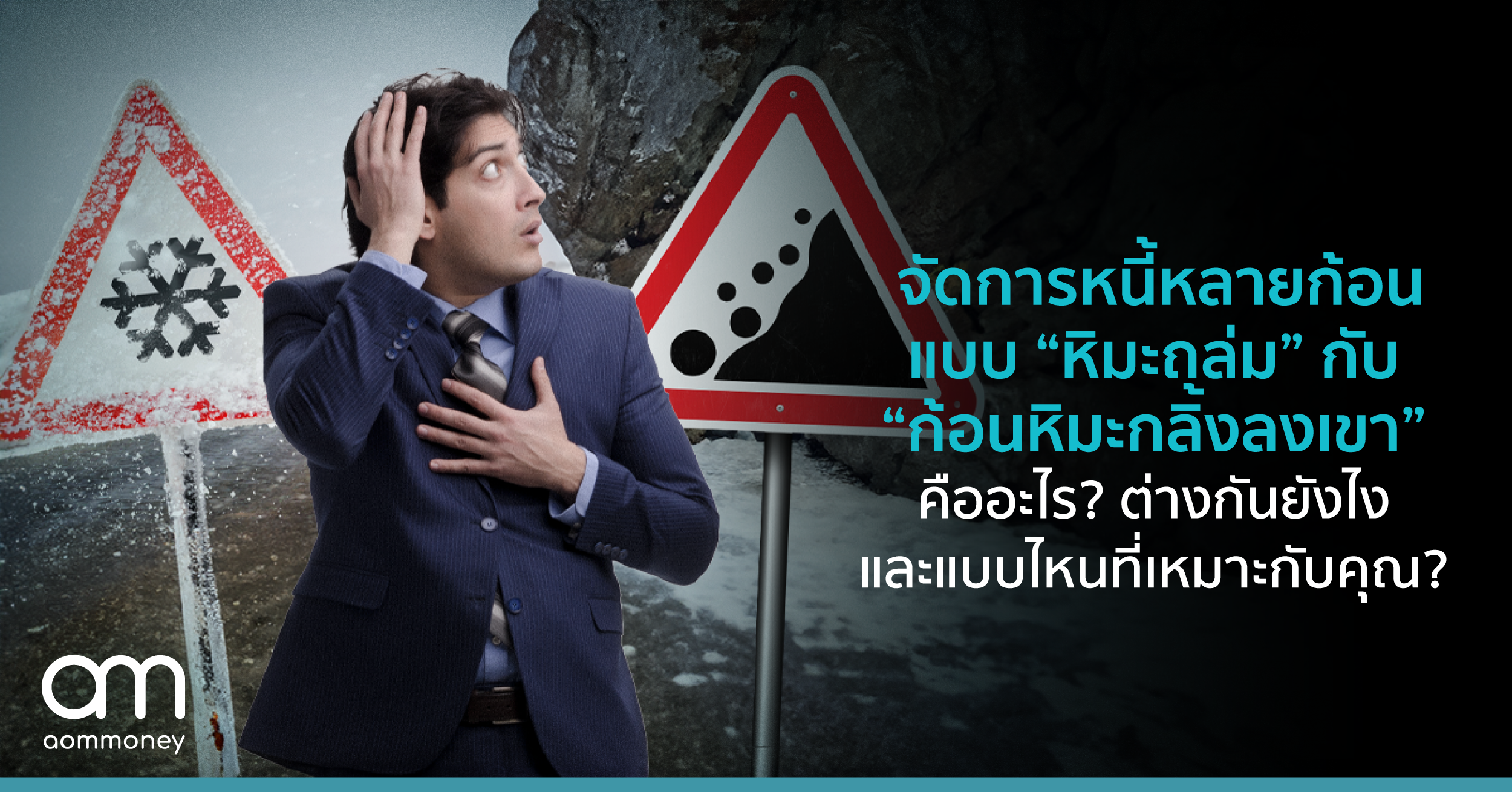 จัดการหนี้หลายก้อนแบบ “หิมะถล่ม” กับ “ก้อนหิมะกลิ้งลงเขา” ต่างกันยังไง? แบบไหนที่เหมาะกับคุณ