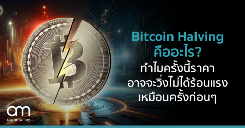 Bitcoin Halving คืออะไร? ทำไมครั้งนี้ราคาอาจจะวิ่งไม่ได้ร้อนแรงเหมือนครั้งก่อนๆ