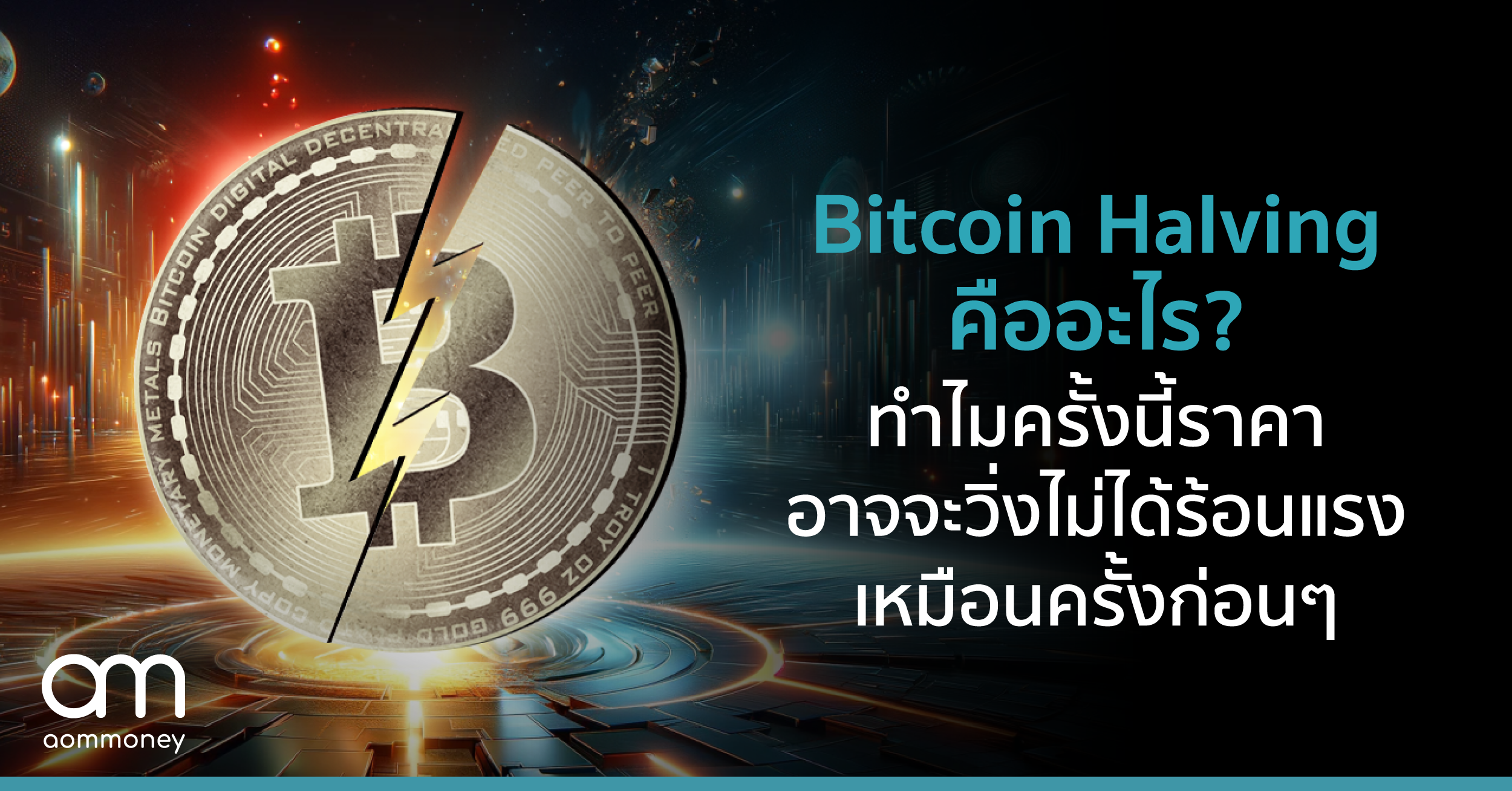 Bitcoin Halving คืออะไร? ทำไมครั้งนี้ราคาอาจจะวิ่งไม่ได้ร้อนแรงเหมือนครั้งก่อนๆ