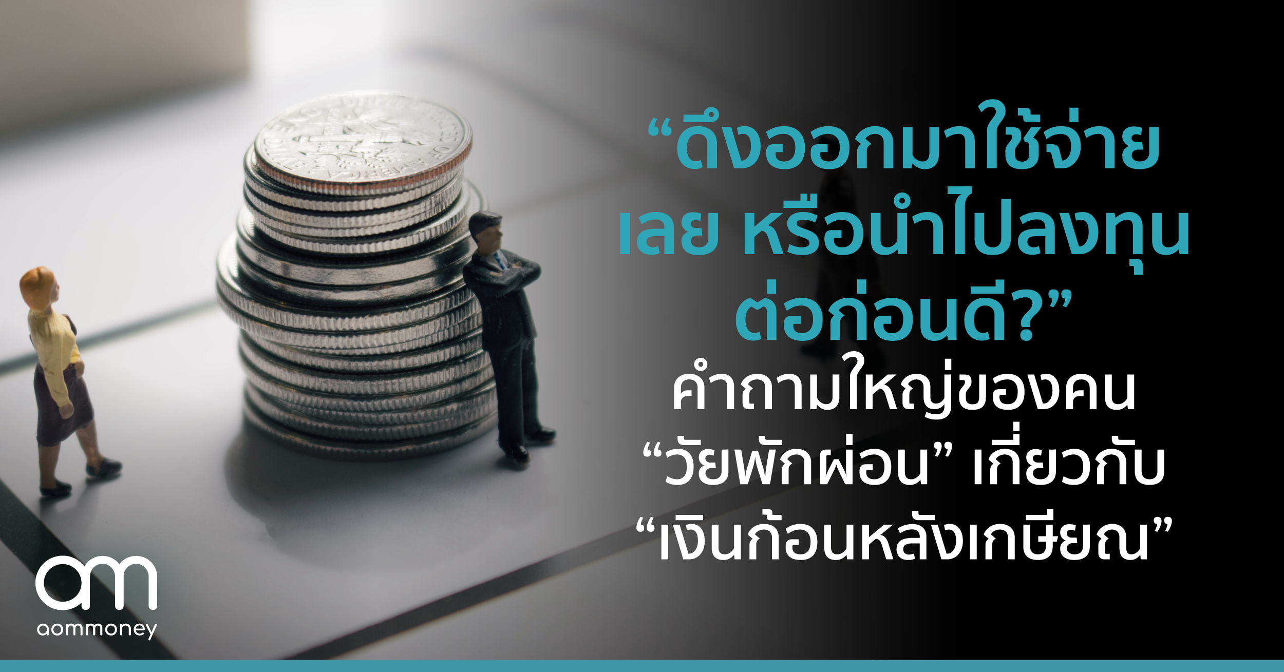 “ดึงออกมาใช้จ่ายเลยหรือนำไปลงทุนต่อก่อนดี?” คำถามใหญ่ของคน “วัยพักผ่อน” เกี่ยวกับ “เงินก้อนหลังเกษียณ”
