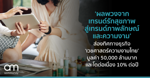 ‘ผลพวงจากเทรนด์รักสุขภาพ สู่เทรนด์ภาพลักษณ์ และความงาม’ ส่องทิศทางธุรกิจ ‘เวชศาสตร์ความงามไทย’ มูลค่า 50,000 ล้านบาท และโตต่อเนื่อง 10% ต่อปี