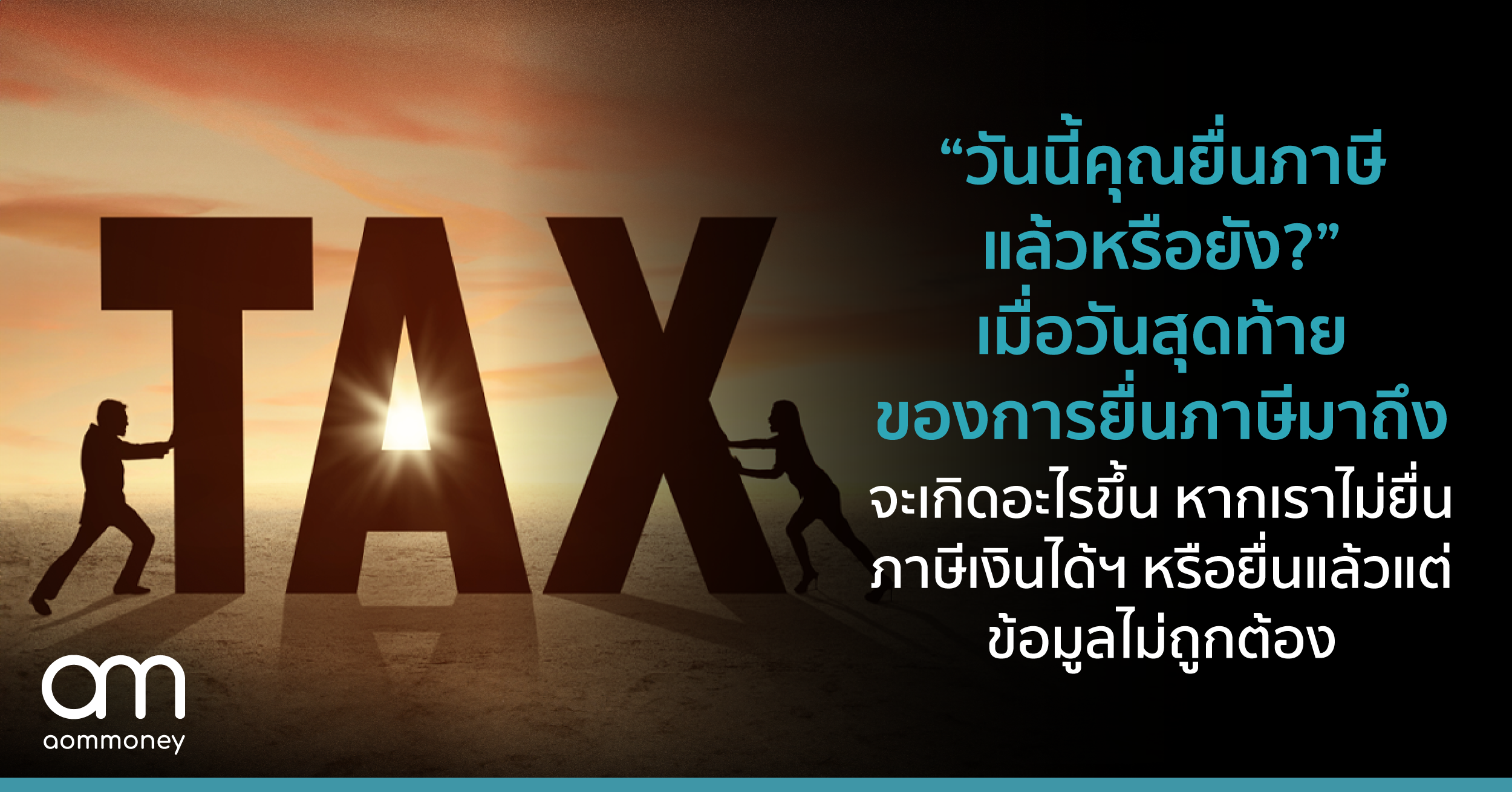 “วันนี้คุณยื่นภาษีแล้วหรือยัง?” เมื่อวันสุดท้ายของการยื่นภาษีมาถึง จะเกิดอะไรขึ้น หากเราไม่ยื่นภาษีเงินได้ฯ หรือยื่นแล้วแต่ข้อมูลไม่ถูกต้อง