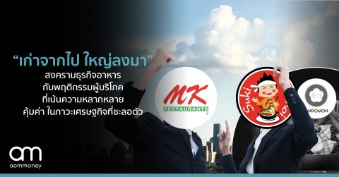 “เก่าจากไป ใหญ่ลงมา” สงครามธุรกิจอาหารกับพฤติกรรมผู้บริโภคที่เปลี่ยนแปลง เน้นความหลากหลาย คุ้มค่า ในภาวะเศรษฐกิจที่ชะลอตัว