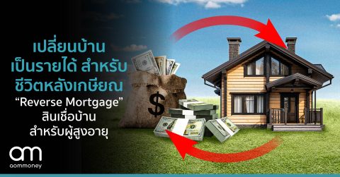 เปลี่ยนบ้านเป็นรายได้สำหรับชีวิตหลังเกษียณ “Reverse Mortgage” สินเชื่อบ้านสำหรับผู้สูงอายุ