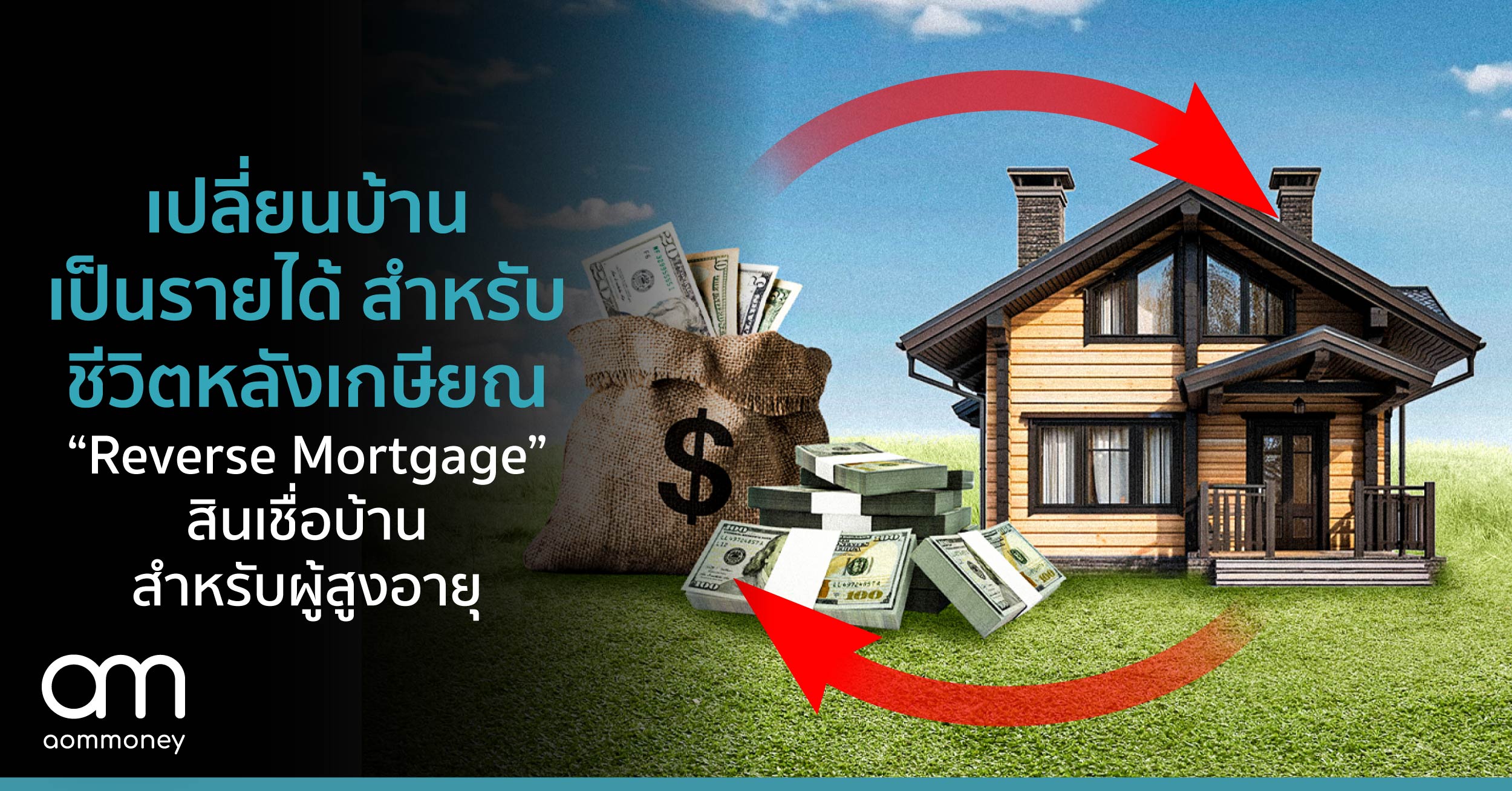 เปลี่ยนบ้านเป็นรายได้สำหรับชีวิตหลังเกษียณ “Reverse Mortgage” สินเชื่อบ้านสำหรับผู้สูงอายุ