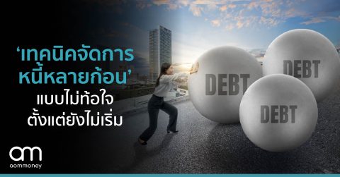 ‘เทคนิคจัดการหนี้หลายก้อน’ แบบไม่ท้อตั้งแต่ยังไม่เริ่ม
