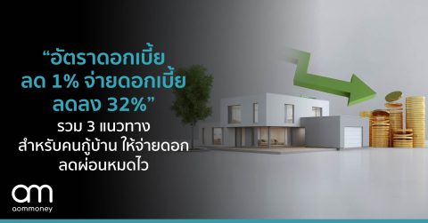 “อัตราดอกเบี้ยลด 1% จ่ายดอกเบี้ยลดลง 32%” รวม 3 แนวทางสำหรับคนกู้บ้าน ให้จ่ายดอกลด ผ่อนหมดไว