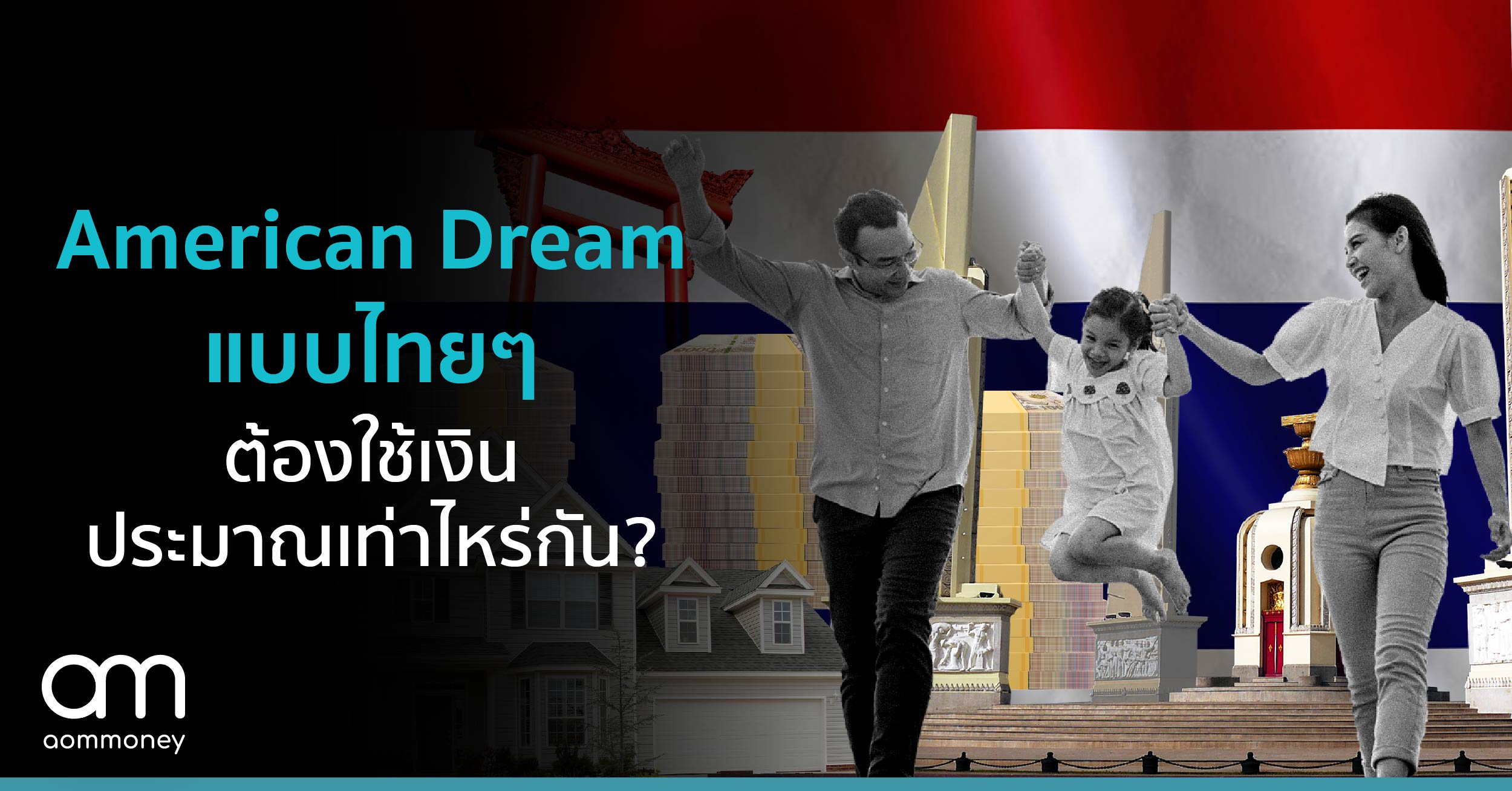 American Dream แบบไทยๆ ต้องใช้เงินประมาณเท่าไหร่กัน?