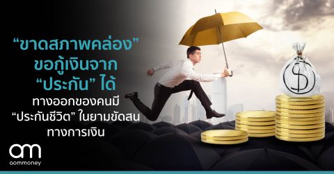 “ขาดสภาพคล่อง” ขอกู้เงินจาก “ประกัน” ได้ ทางออกของคนมี “ประกันชีวิต” ในยามขัดสนทางการเงิน