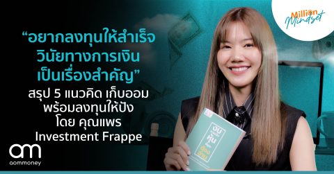 “อยากลงทุนให้สำเร็จ วินัยทางการเงินเป็นเรื่องสำคัญ” สรุป 5 แนวคิด เก็บออมพร้อมลงทุนให้ปัง โดย คุณแพร Investment Frappe
