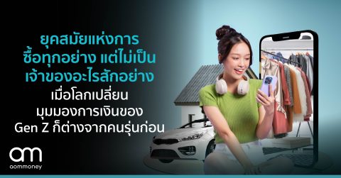 ยุคสมัยแห่งการซื้อทุกอย่าง แต่ไม่เป็นเจ้าของอะไรสักอย่าง เมื่อโลกเปลี่ยน มุมมองการเงินของ Gen Z ก็ต่างจากคนรุ่นก่อน