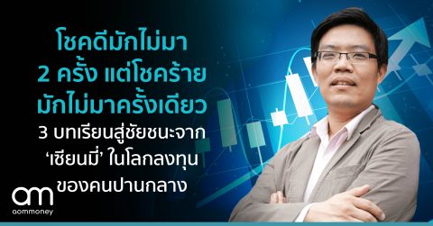 โชคดีมักไม่มา 2 ครั้ง แต่โชคร้ายมักไม่มาครั้งเดียว : 3 บทเรียนสู่ชัยชนะจาก ‘เซียนมี่’ ในโลกลงทุนของคนปานกลาง