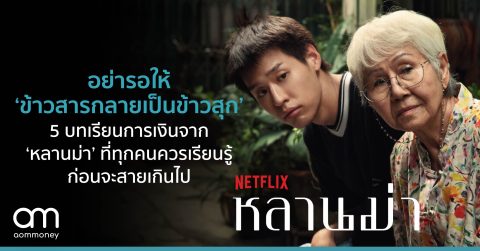 อย่ารอให้ ‘ข้าวสารกลายเป็นข้าวสุก’ 5 บทเรียนการเงินจาก ‘หลานม่า’ ที่ทุกคนควรเรียนรู้ก่อนจะสายเกินไป